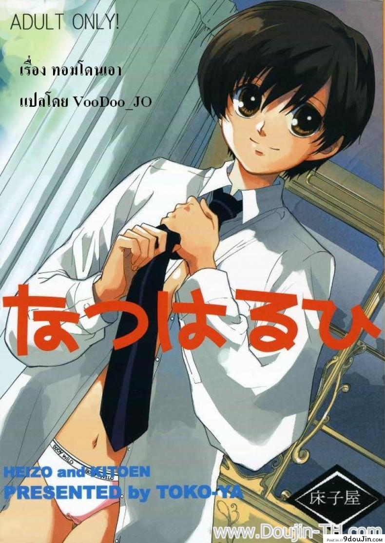 ทอมโดนเอา (C70) [Toko-ya (Kitoen)] Natsu Haruhi (Ouran High School Host Club), นายโดจิน โดจินแปลไทย