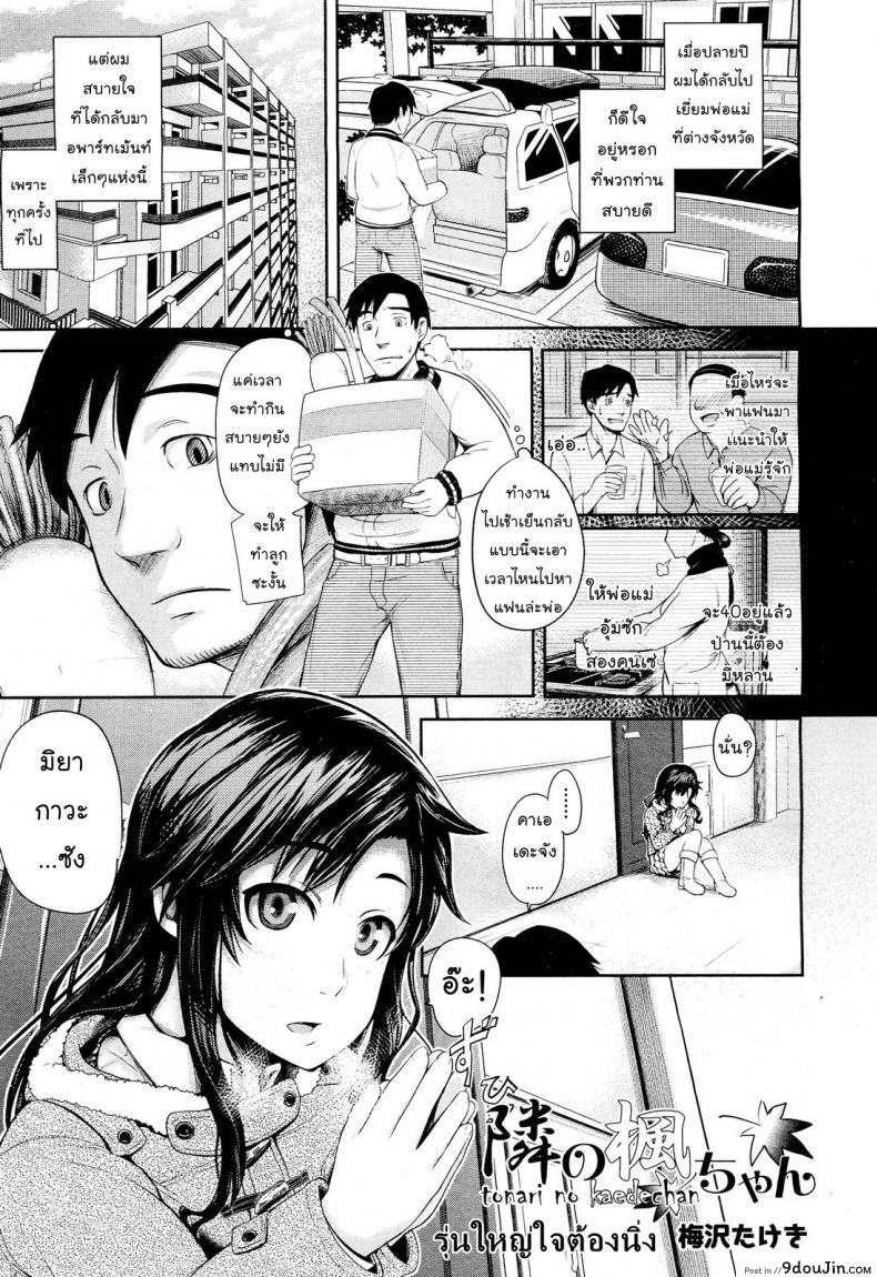 รุ่นใหญ่ใจต้องนิ่ง [Umezawa Takeki] Tonari no Kaede-chan (Comic Aun 2012-03), นายโดจิน โดจินแปลไทย