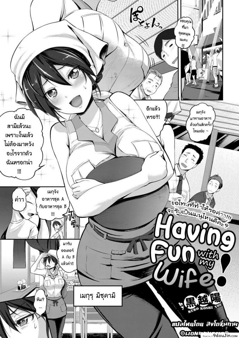 เมียผมเป็นเด็กเสริฟ [Kurokoshi You] Yome to Asobou! | Having Fun with My Wife! (COMIC ExE 08), นายโดจิน โดจินแปลไทย