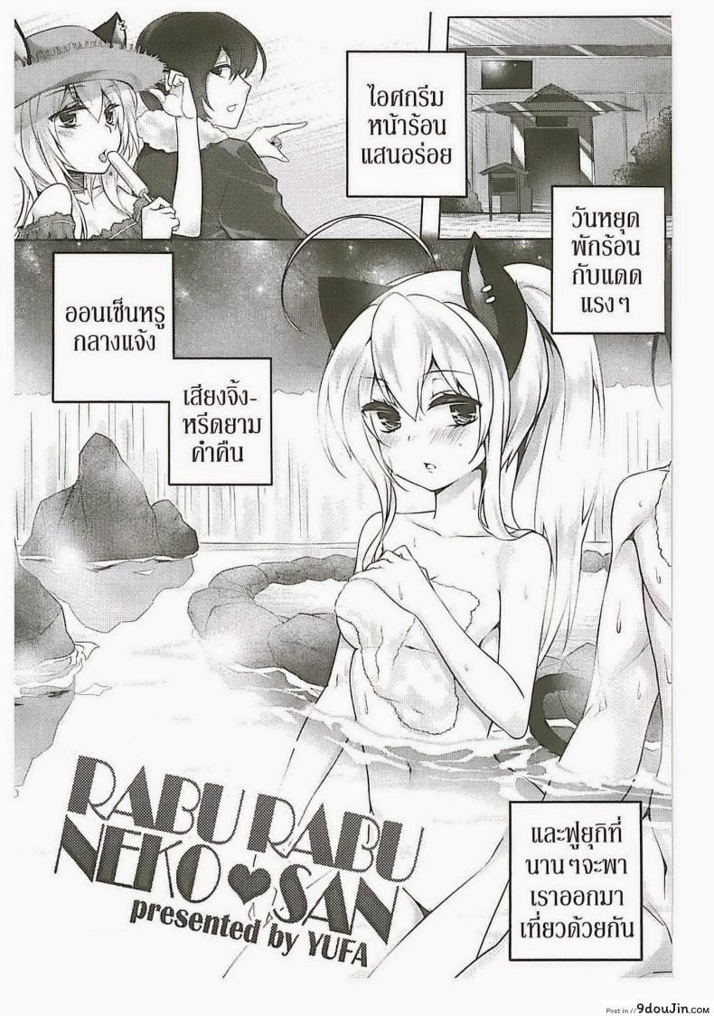 อ่านโดจิน พามาผ่อนคลาย [Yufa] Rabu Rabu Neko San (Orgasium Comics Thai Vol.2)