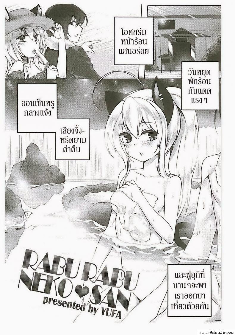 พามาผ่อนคลาย [Yufa] Rabu Rabu Neko San (Orgasium Comics Thai Vol.2), นายโดจิน โดจินแปลไทย