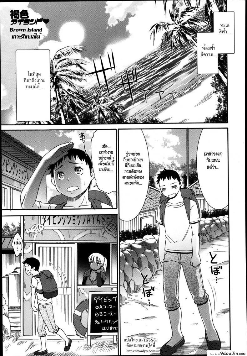 อ่านโดจิน เกาะรักทะเลใต้ [Momonosuke] Kasshoku Island | Brown Island (COMIC Anthurium 004 2013-08)