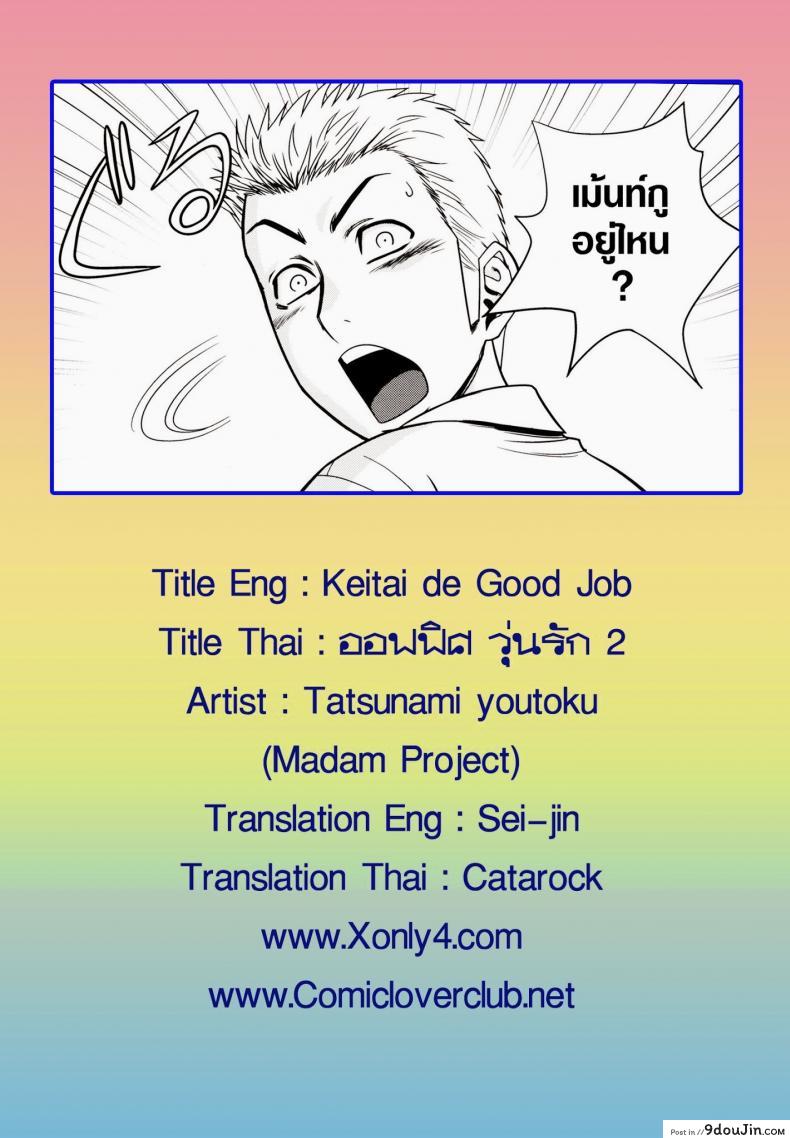 อ่านโดจิน ออฟฟิตวุ่นรัก (SC45) [Madam Project (Tatsunami Youtoku)] Keitai de Good Job!