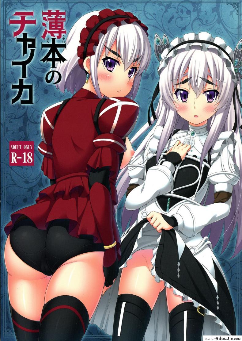 อ่านโดจิน ผมถูกผู้หญิงข่มขืน (C86) [Fujiya (Nectar)] Usui Hon no Chaika | Thin book of Chaika (Hitsugi no Chaika)