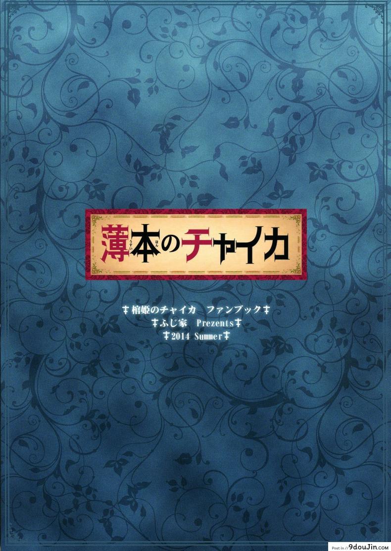 อ่านโดจิน ผมถูกผู้หญิงข่มขืน (C86) [Fujiya (Nectar)] Usui Hon no Chaika | Thin book of Chaika (Hitsugi no Chaika)