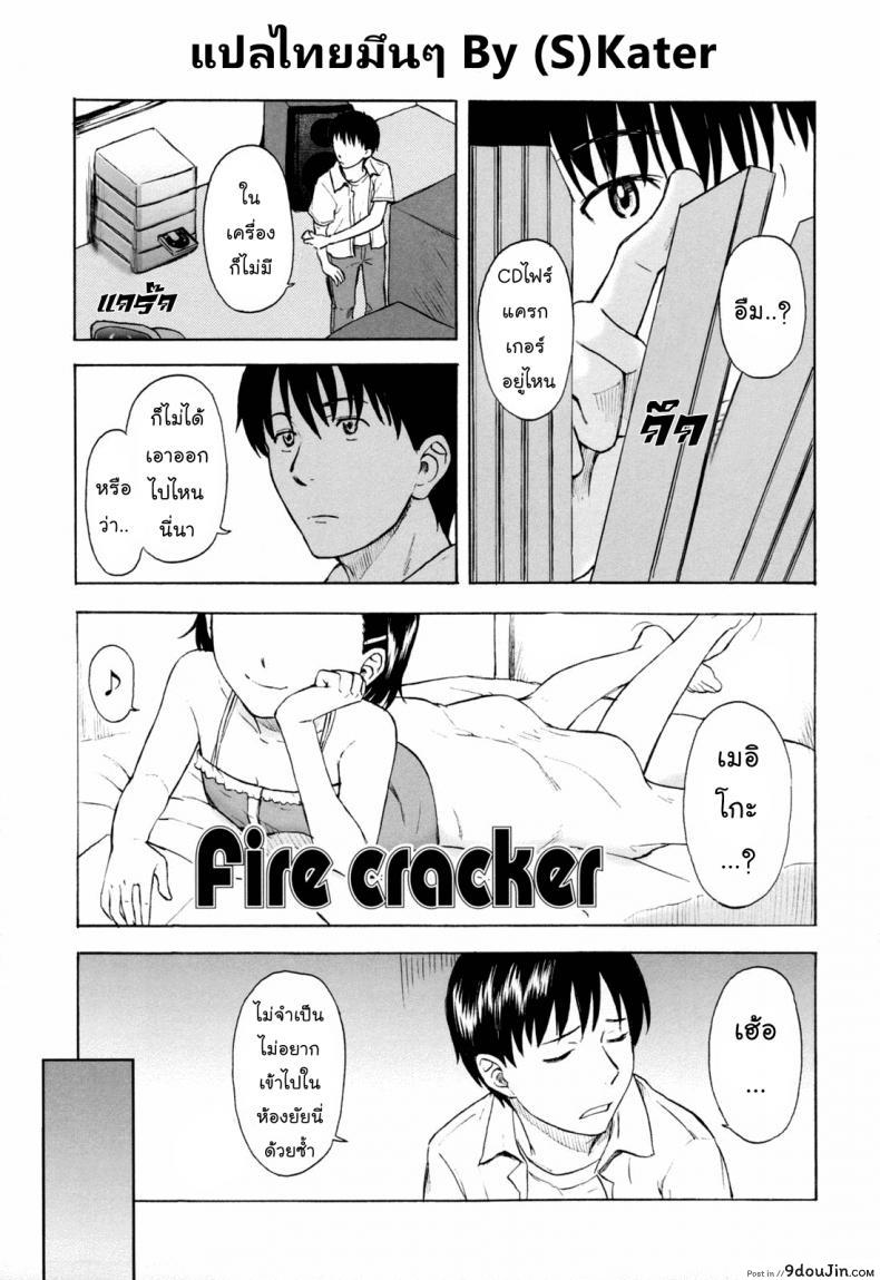 ซีดีไฟร์แครกเกอร์ [Onizuka Naoshi] Fire Cracker, นายโดจิน โดจินแปลไทย