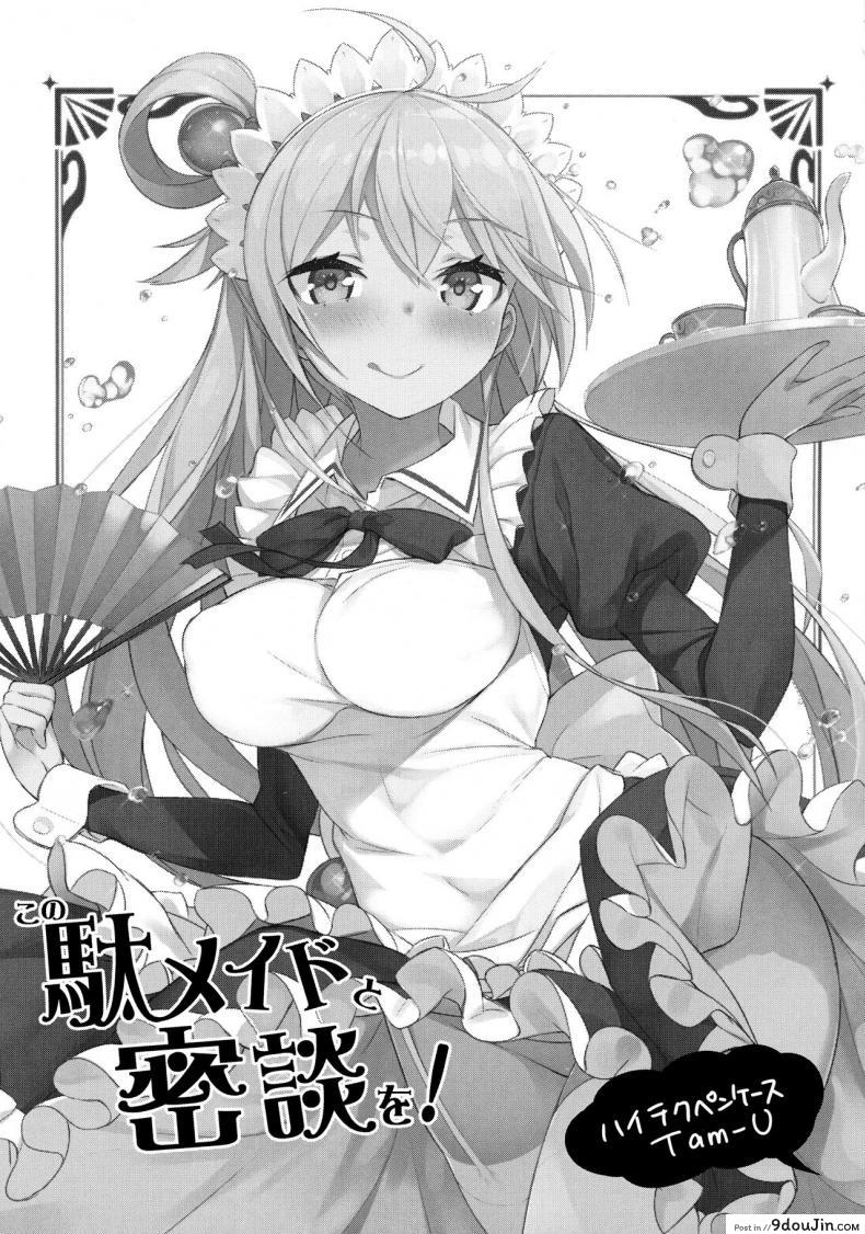 อ่านโดจิน แม่บ้านกับไวน์ชั้นสูง (COMIC1☆11) [High Tech Pen Case (Tam-U)] Kono Da-Maid to Mitsudan o! | A Private Discussion with this Useless Maid! (Kono Subarashii Sekai ni Syukufuku o!)