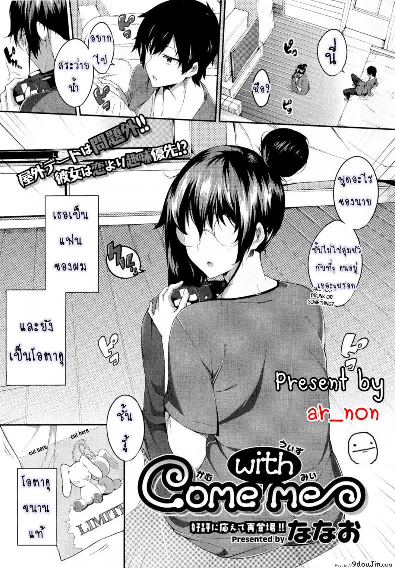 แฟนผมเป็นโอตาคุ [Nanao] Come with Me (COMIC Megastore 2012-02), นายโดจิน โดจินแปลไทย