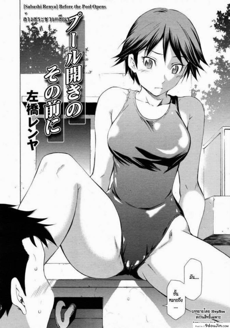อ่านโดจิน ล้างสระชวนเสียว [Sabashi Renya] Pool Biraki no Sono Maeni | Before the Pool Opens (COMIC RiN 2011-08)