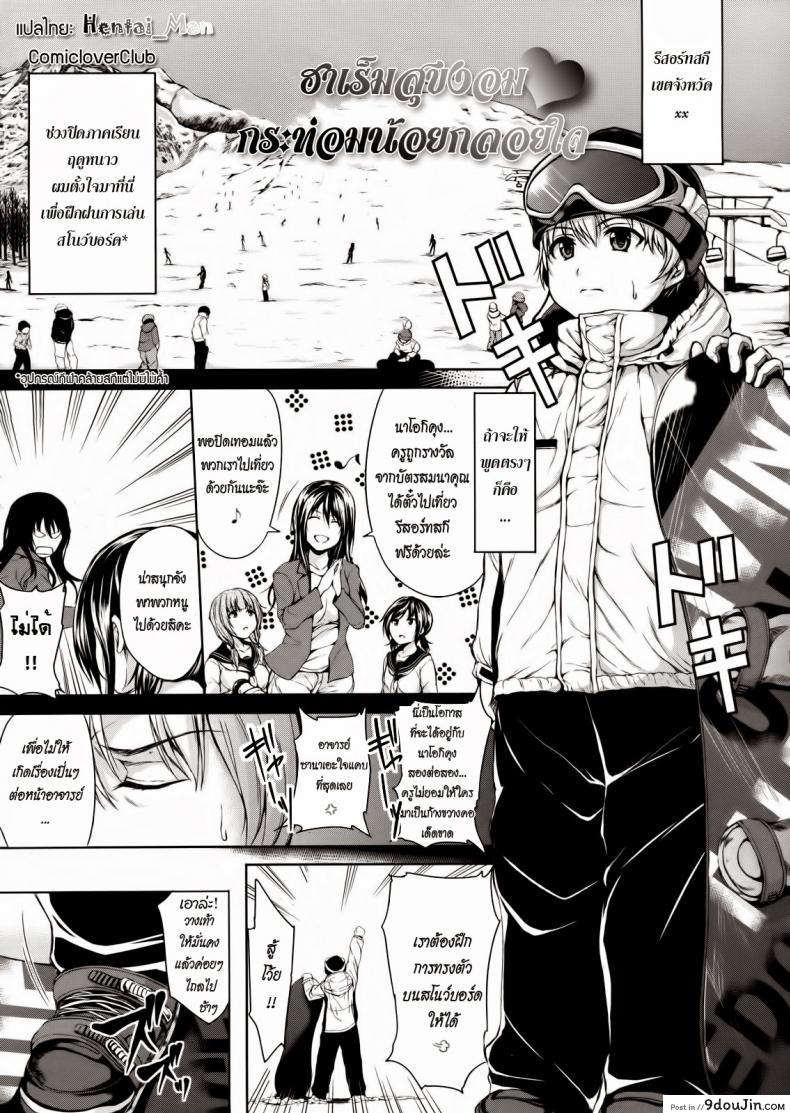 ฮาเร็มสุขงอม กระท่อมน้อยกลอยใจ [Tachibana Omina] Yukiyama Harem | Snow Mountain Harem (COMIC MUJIN 2013-01), นายโดจิน โดจินแปลไทย