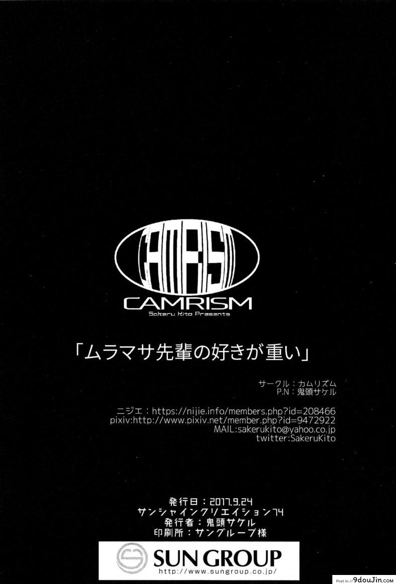 อ่านโดจิน มาเป็นแฟนฉันเถอะ (SC2017 Autumn) [Camrism (Kito Sakeru)] Muramasa-senpai no Suki ga Omoi (Eromanga Sensei)