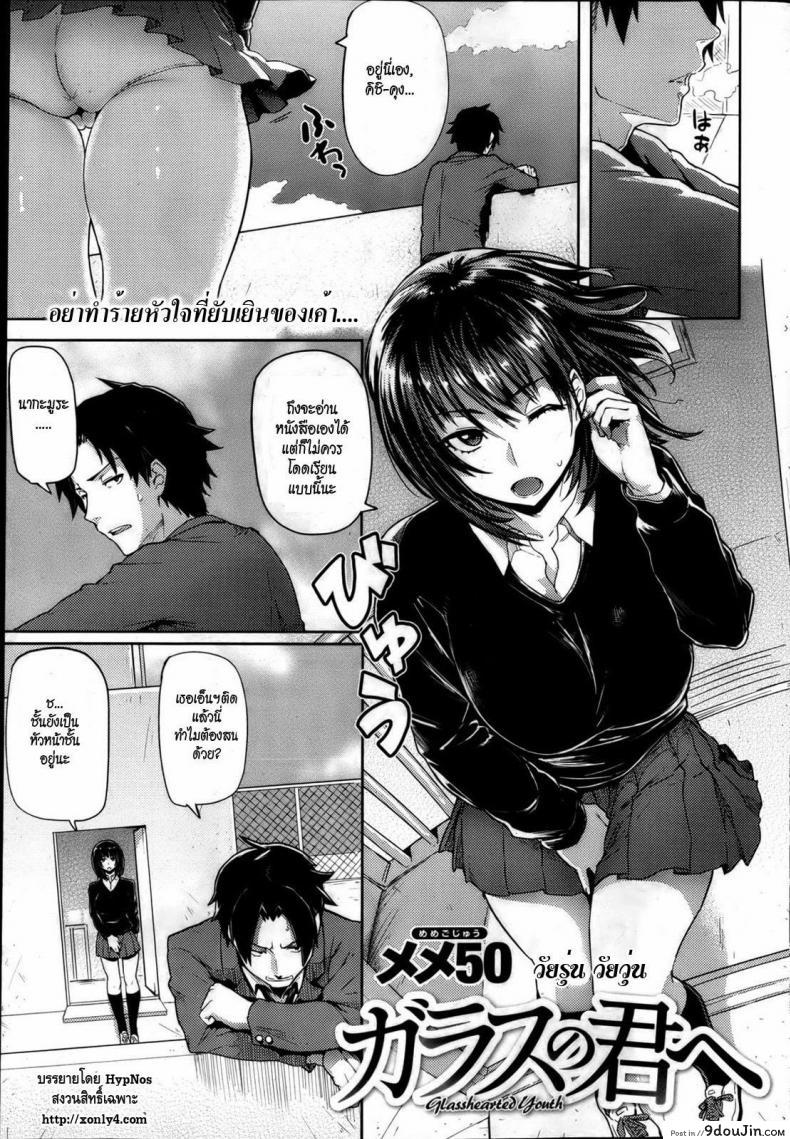 อ่านโดจิน วัยรุ่น วัยวุ่น [Meme50] Glass no Kimi e | Glasshearted Youth (COMIC Shitsurakuten 2013-04)