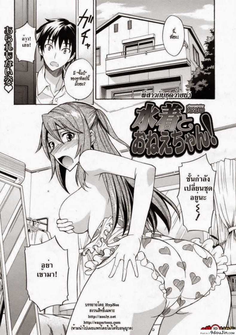 พี่สาวกับชุดว่ายน้ำ [isao] Mizugi to Onee-chan! | Swimsuit and Onee-chan! (COMIC 0EX Vol. 24 2009-12), นายโดจิน โดจินแปลไทย