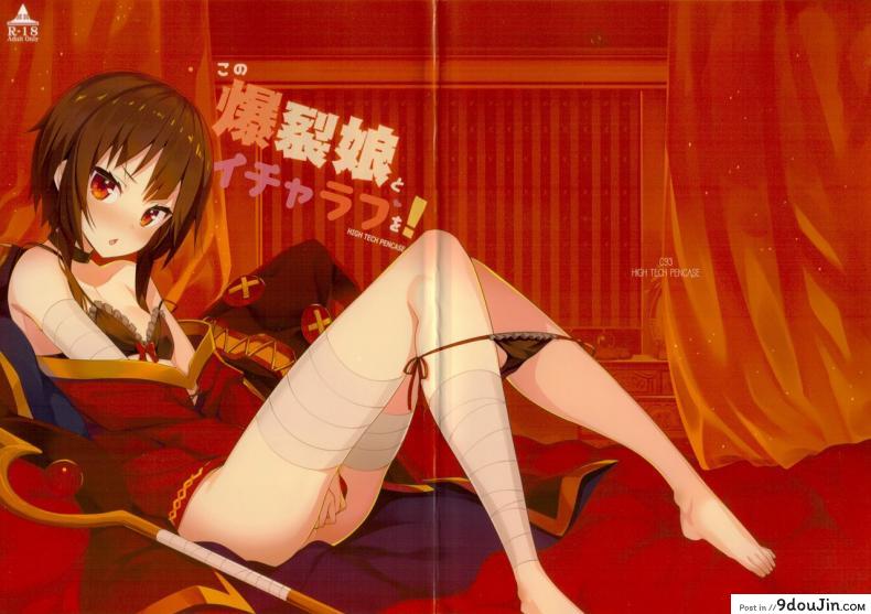 อ่านโดจิน นอนกับฉันต้องเสียตัว (C93) [High Tech Pen Case (Tam-U)] Kono Bakuretsu Musume to Icha Love o! | Making Love to This Explosive Girl! (Kono Subarashii Sekai ni Syukufuku o!)