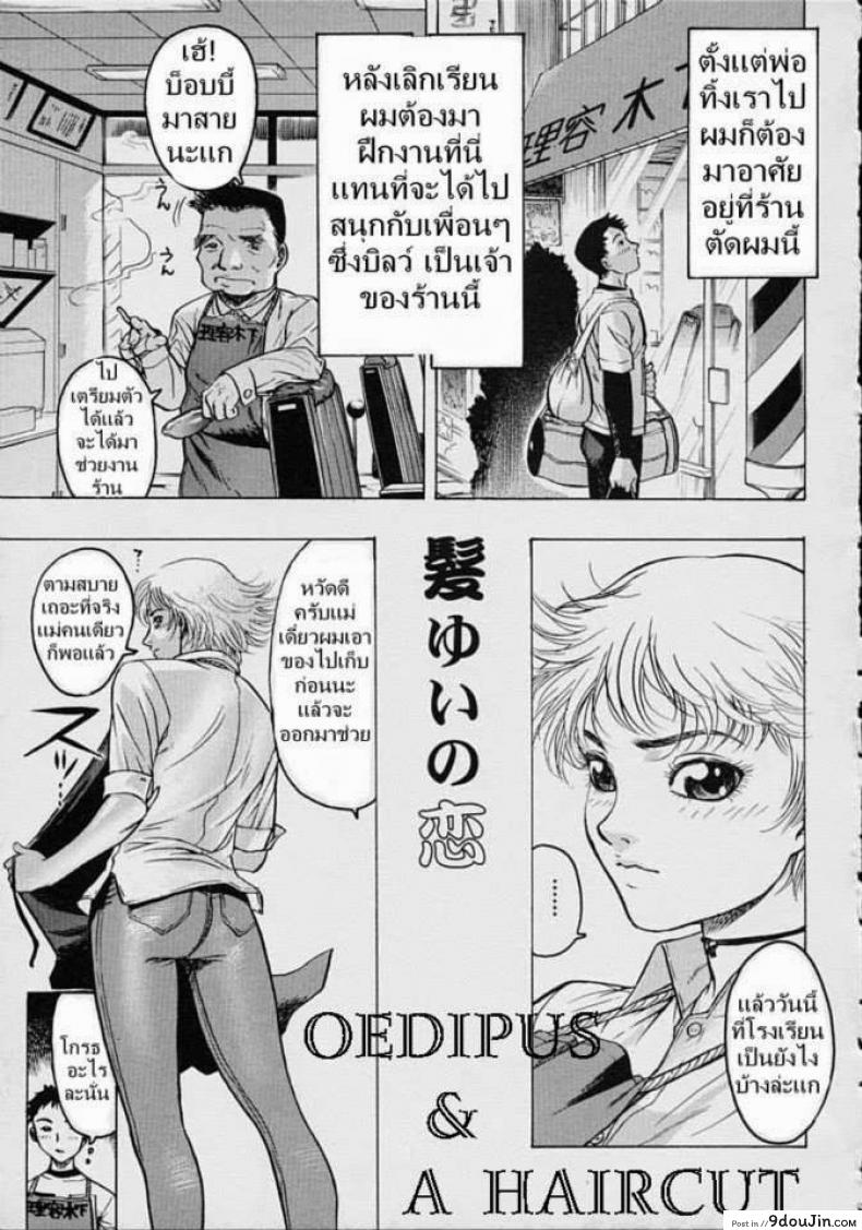 ตัดผมกับคุณแม่ [Beauty Hair, Yukiyanagi] Oedipus &#038; A Haircut, นายโดจิน โดจินแปลไทย