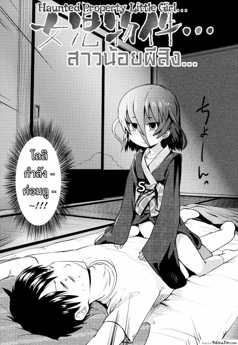 อ่านโดจิน จับผีน้อยมาเป็นเมีย [yam] Joji Bukken... | Haunted Property Little Girl... (Oni-chan no Suki ni Site!?)