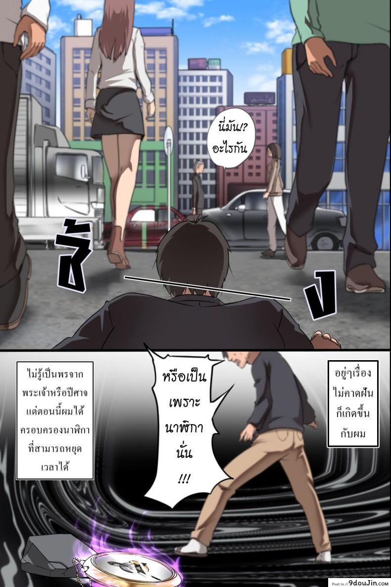 อ่านโดจิน นาฬิกาหยุดเวลา [MC] Jikan Teishi Ore Igai Minna Stop! Jiyuujizai ni Soku Hame OK na Sekai