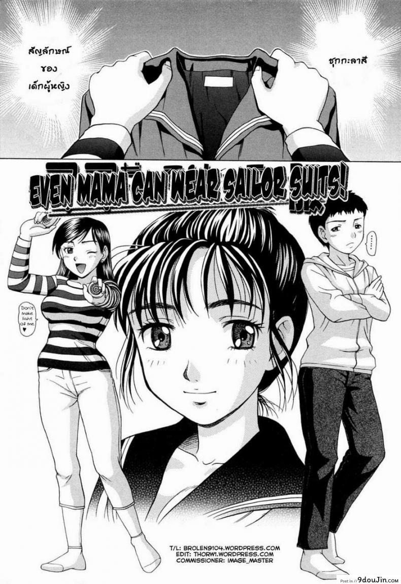 คุณแม่ในชุดนักเรียน [Shiraishi Nagisa] Mamadatte! Sailor Fuku | Even Mama can wear Sailor Suits! (Mama ni Oborete), นายโดจิน โดจินแปลไทย