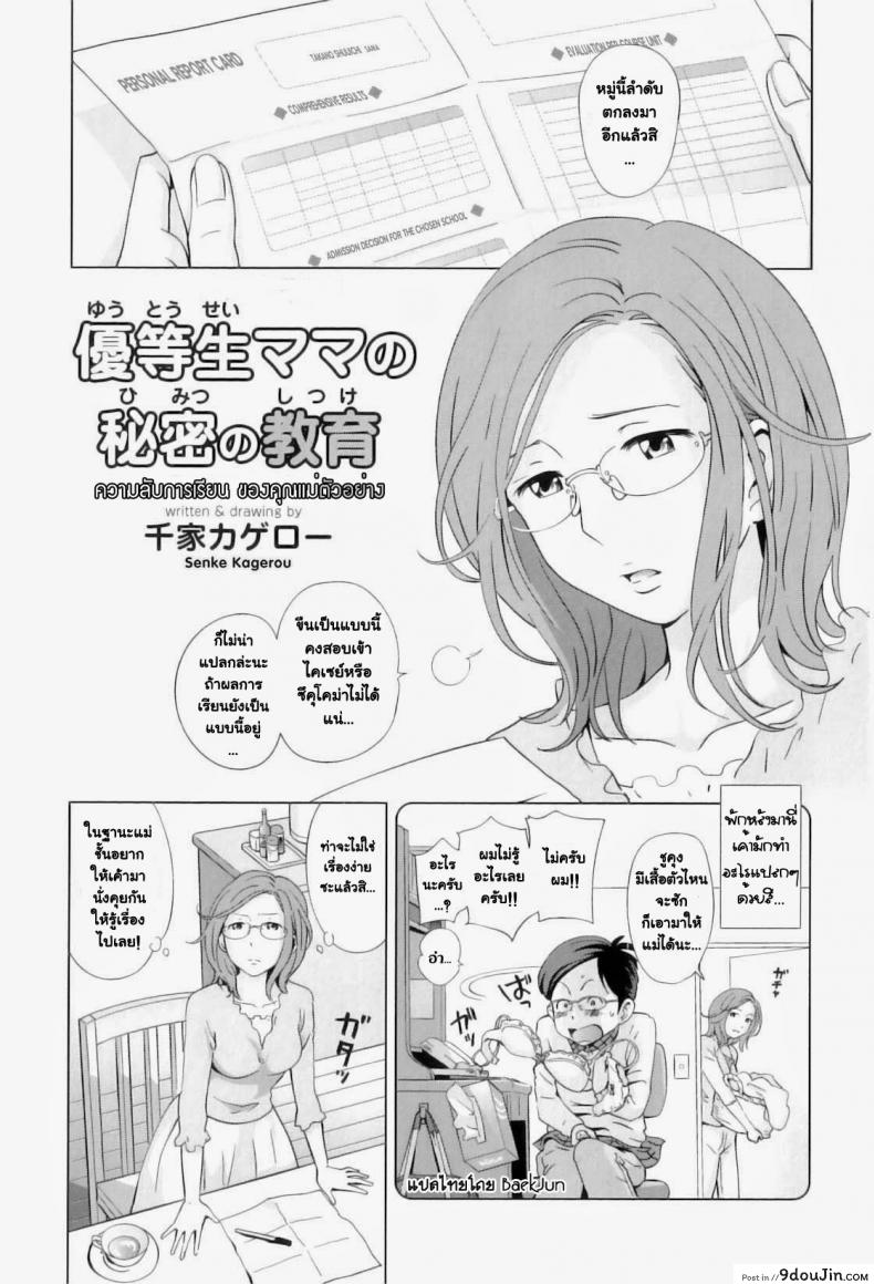ความลับการเรียน ของคุณแม่ตัวอย่าง [Senke Kagerou] Yuutousei Mama no Himitsu no Shitsuke | Exemplary Mommy’s Secret Schooling (Maman Love 04 Boshi Soukan Anthology)