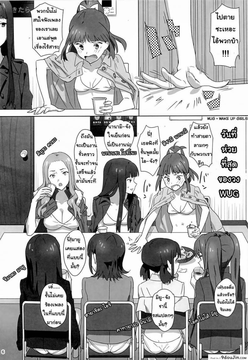 อ่านโดจิน ลักหลับสวาทเจ็ดสาวไอดอล (C86) [Hito no Fundoshi (Yukiyoshi Mamizu)] WUG no Hidoi Hi. | WUG's Terrible Day. (Wake Up, Girls!)