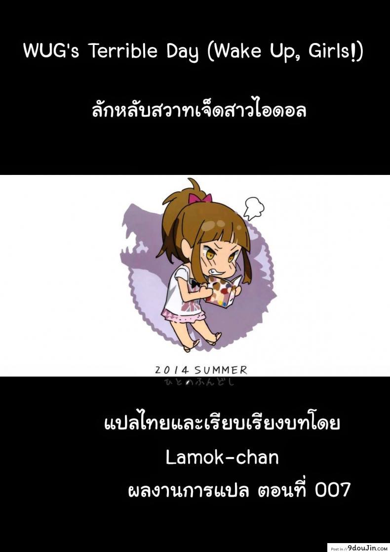 อ่านโดจิน ลักหลับสวาทเจ็ดสาวไอดอล (C86) [Hito no Fundoshi (Yukiyoshi Mamizu)] WUG no Hidoi Hi. | WUG's Terrible Day. (Wake Up, Girls!)