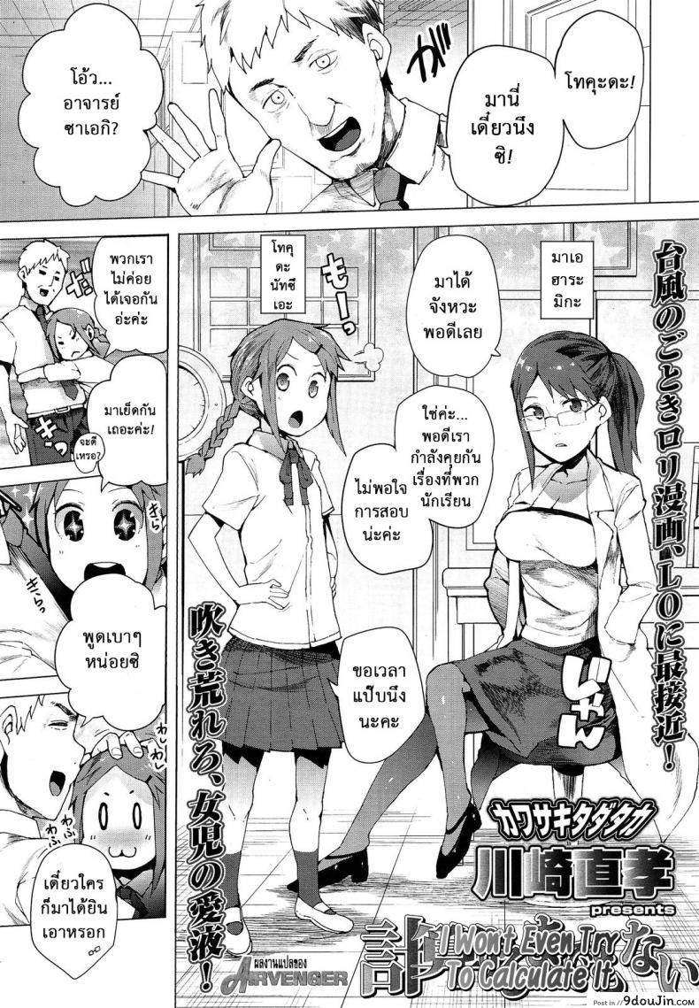 หนูจะตั้งใจเรียนค่ะ [Kawasaki Tadataka] Keisan Suru Made Mo Nai | I Won&#8217;t Even Try To Calculate It, นายโดจิน โดจินแปลไทย