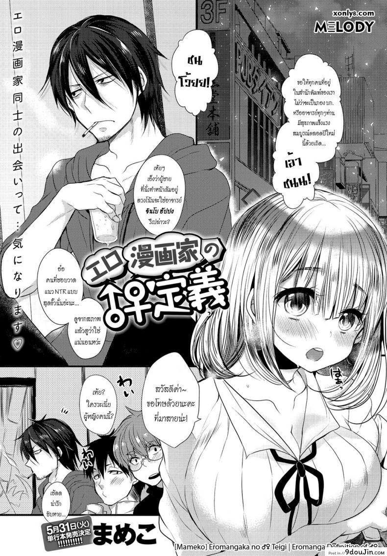 รักวุ่นวายของนักเขียนเอโระมังงะ [Mameko] Eromangaka no ♂♀ Teigi | Eromanga Definition of ♂♀ (COMIC Anthurium 2016-05), นายโดจิน โดจินแปลไทย