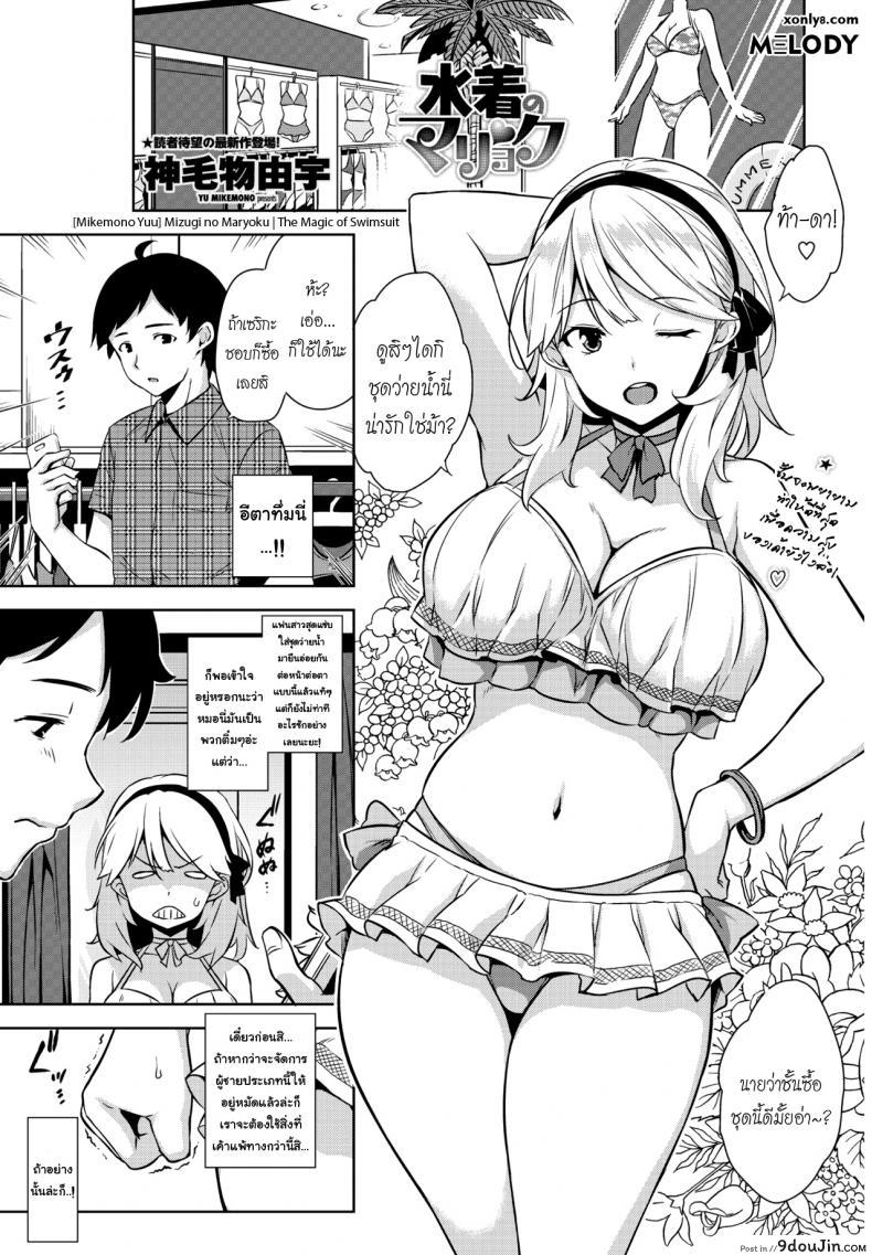 อ่านโดจิน ชุดสปอร์ตเร้าใจกว่า [Mikemono Yuu] Mizugi no Maryoku | The Magic of Swimsuit (COMIC Penguin Club Sanzokuban 2017-01)
