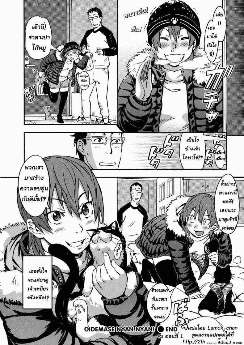 อ่านโดจิน รักฉันต้องเลี้ยงเหมียว [Konchiki] Oidemase Nyan Nyan Ch.3