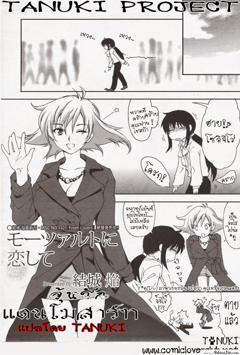 อ่านโดจิน ลุ้นรัก แดนโมสาร์ท [Yuuki Homura] Mozart ni Koishite