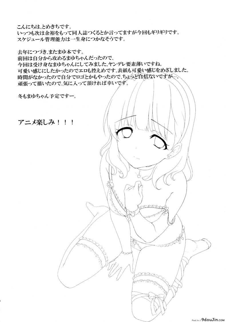 อ่านโดจิน ต้องใหญ่แค่ไหน แค่ไหนเรียกนมใหญ่ (C86) [Tottototomekichi (Tomekichi)] Mayu ja Dame desuka? | Is Mayu Not Good Enough? (THE [email protected] Cinderella girls)