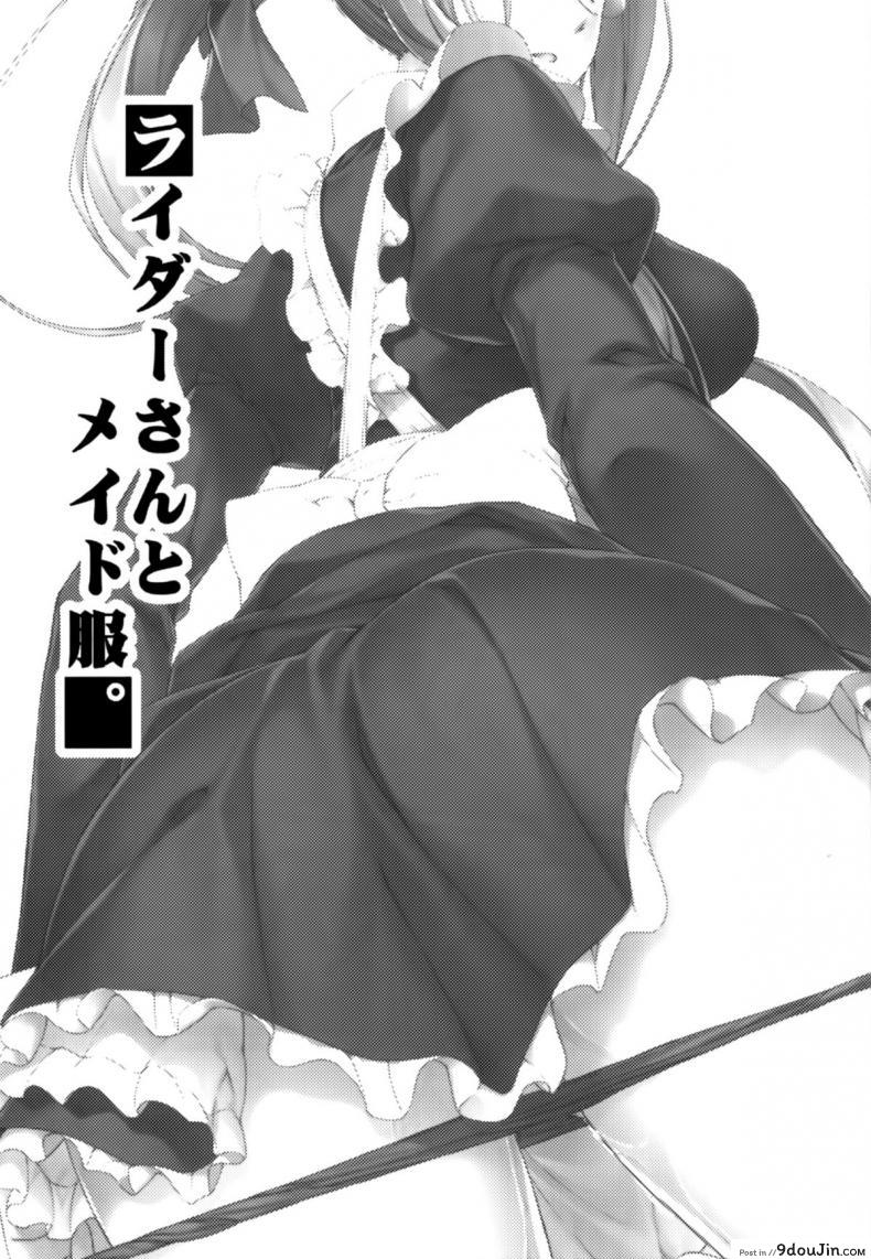 อ่านโดจิน ไรเดอร์ กับชุดแม่บ้าน (C85) [S.S.L (Yanagi)] Rider-san to Maid Fuku. (Fate/stay night)