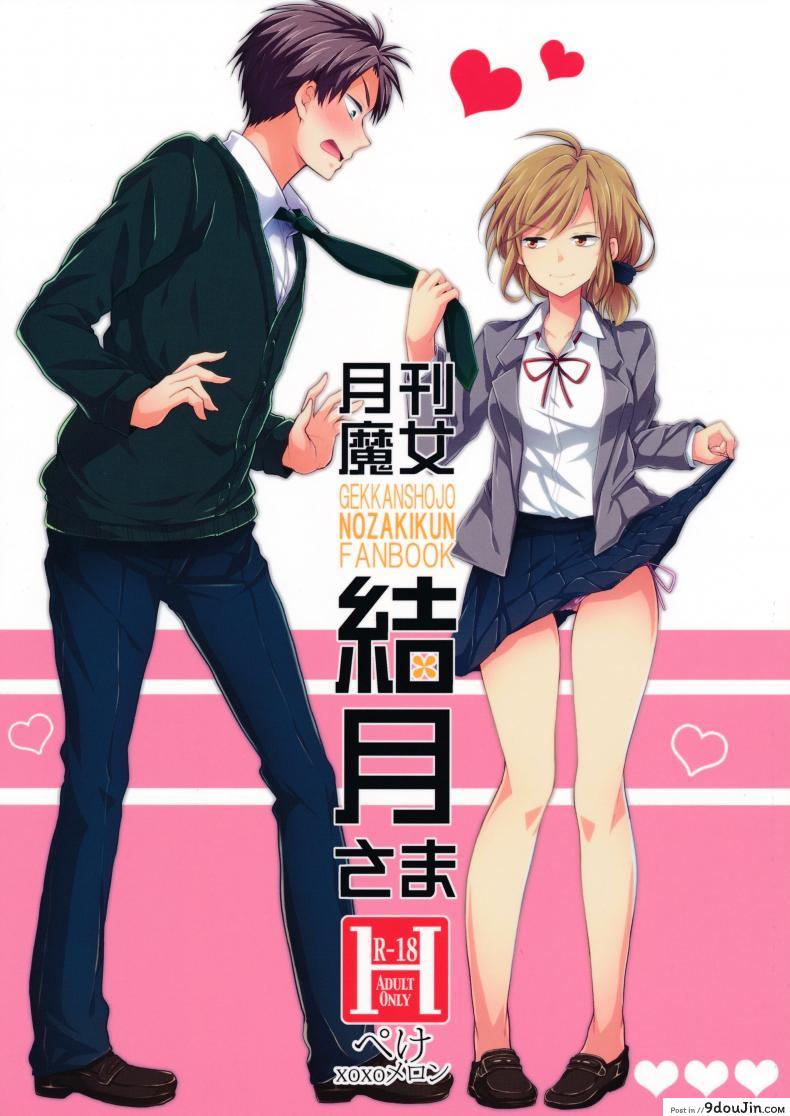 ไม่ทนแล้วกับรุ่นพี่ (SC65) [MeroMero Melon (Ou, Peke)] Gekkan Majo Yuzuki-sama (Gekkan Shoujo Nozaki-kun), นายโดจิน โดจินแปลไทย