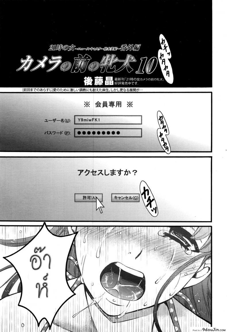 ไลฟ์สดแตกหน้าจอ [Gotoh Akira] 21-ji no Onna ~Newscaster Katsuki Miki~ Bangaihen Kamera no Mae no Mesu Inu 10 | The Bitch in Front of the Camera 10 (Manga Bangaichi 2016-09), นายโดจิน โดจินแปลไทย