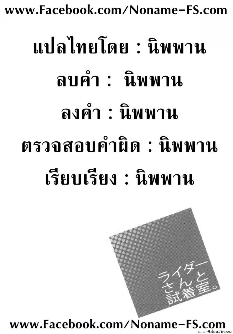 อ่านโดจิน คุณไรเดอร์ กับห้องเปลี่ยนเสื้อผ้า (C83) [S.S.L (Yanagi)] Rider san to Shichakushitsu. | In the Dressing Room with Rider-san (Fate/hollow ataraxia)