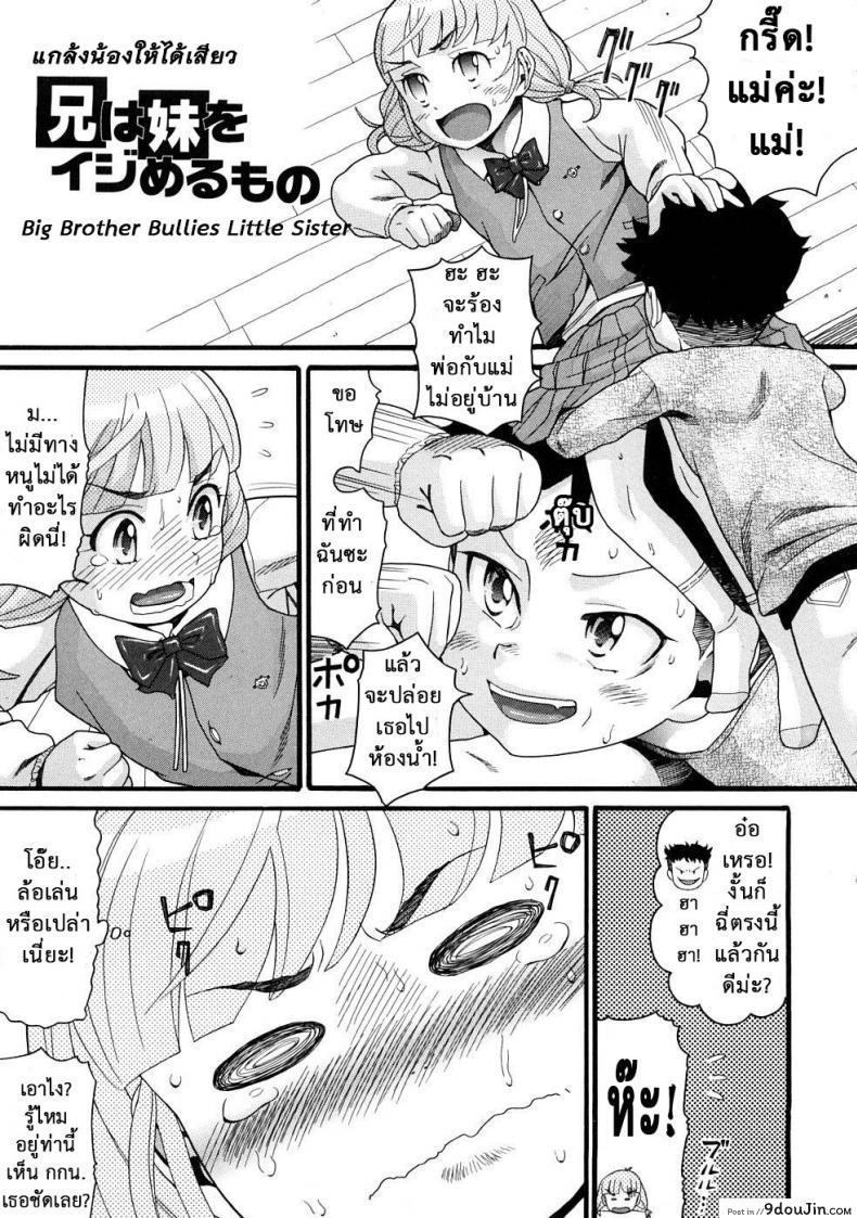 อ่านโดจิน แกล้งน้องให้ได้เสียว [Hatch] Molestando A Mi Hermana - Big Brother Bullies Little Sister -