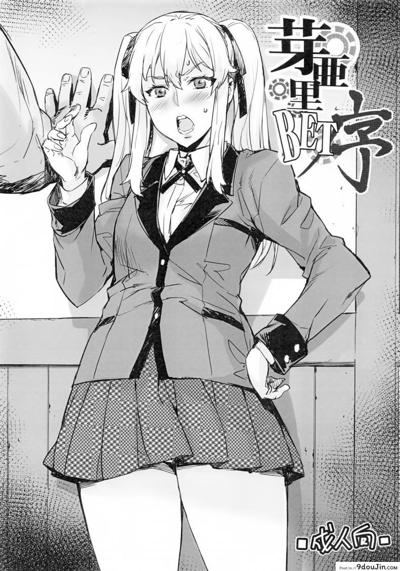 อ่านโดจิน เรียนตรีแต่จบโท(ต๊อง) (C92) [Mix Fry (Takurou)] Mary BET Jo (Kakegurui)