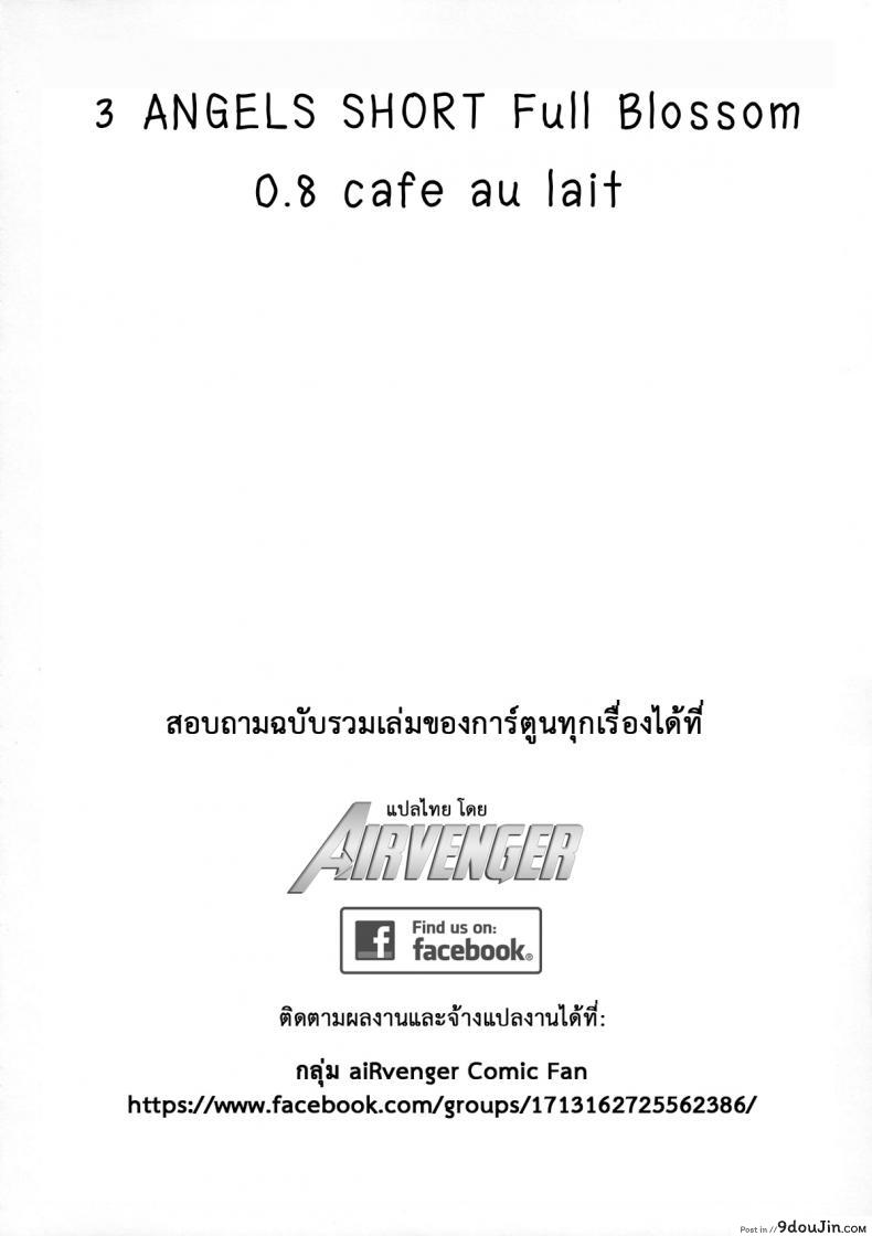 อ่านโดจิน ลองทรีซัมกันหน่อยไหม (C84) [Yokoshimanchi. (Ash Yokoshima)] 3 ANGELS SHORT Full Blossom #0.8 cafe au lait