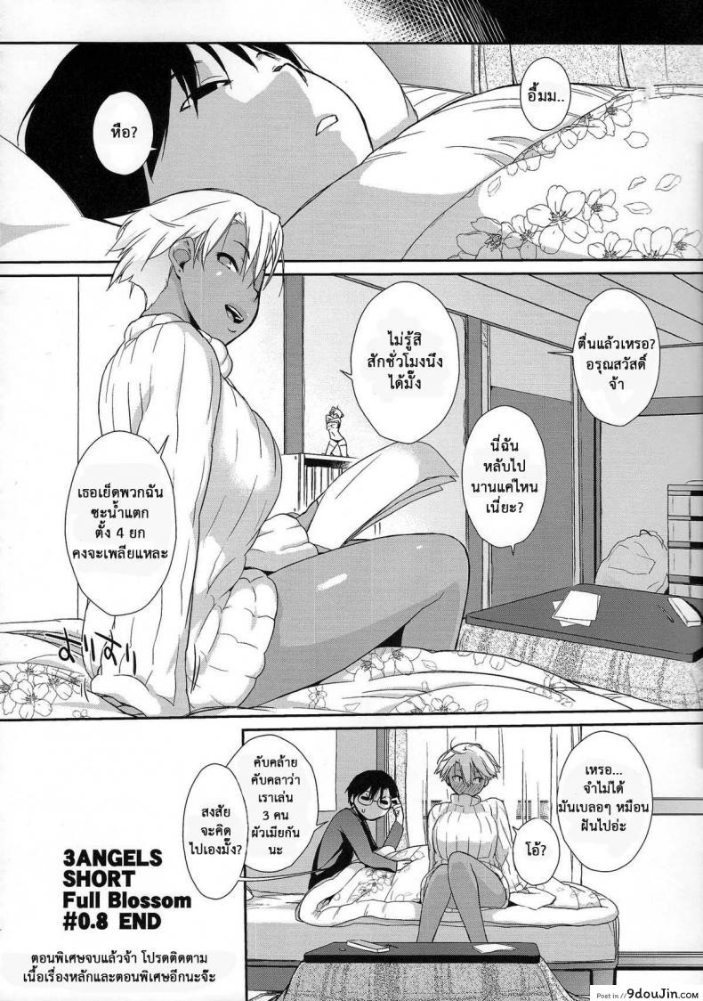 อ่านโดจิน ลองทรีซัมกันหน่อยไหม (C84) [Yokoshimanchi. (Ash Yokoshima)] 3 ANGELS SHORT Full Blossom #0.8 cafe au lait