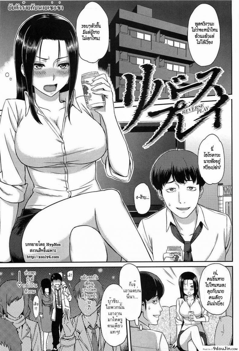 ยัยตัวร้ายกับนายเซ่อซ่า [Yoshiura Kazuya] Love Distortion Ch.5 &#8211; Reverse Play, นายโดจิน โดจินแปลไทย