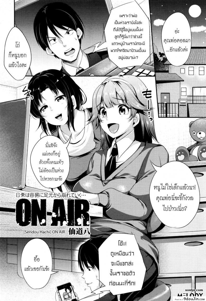 อ่านโดจิน ไลฟ์ ลวง พราง [Sendou Hachi] ON AIR (COMIC Tenma 2015-12)