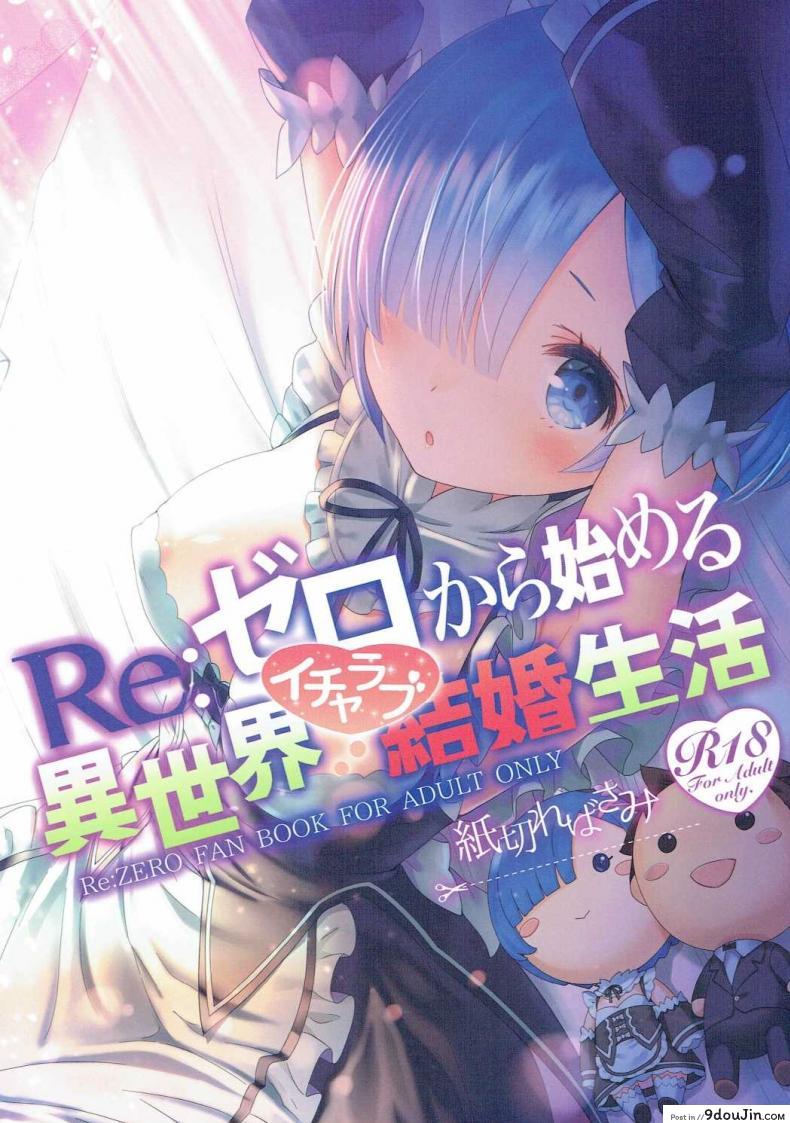 ขอแค่มีเพียงเรา (C90) [Kamikire Basami (Yasuyuki)] Re: Zero kara Hajimeru Isekai Icha Love Kekkon Seikatsu (Re:Zero Kara Hajimeru Isekai Seikatsu), นายโดจิน โดจินแปลไทย