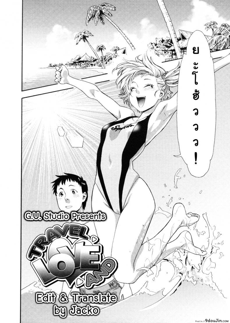 อ่านโดจิน เที่ยวพักร้อนเพิ่มความรัก [Yamatogawa] Love and Travel