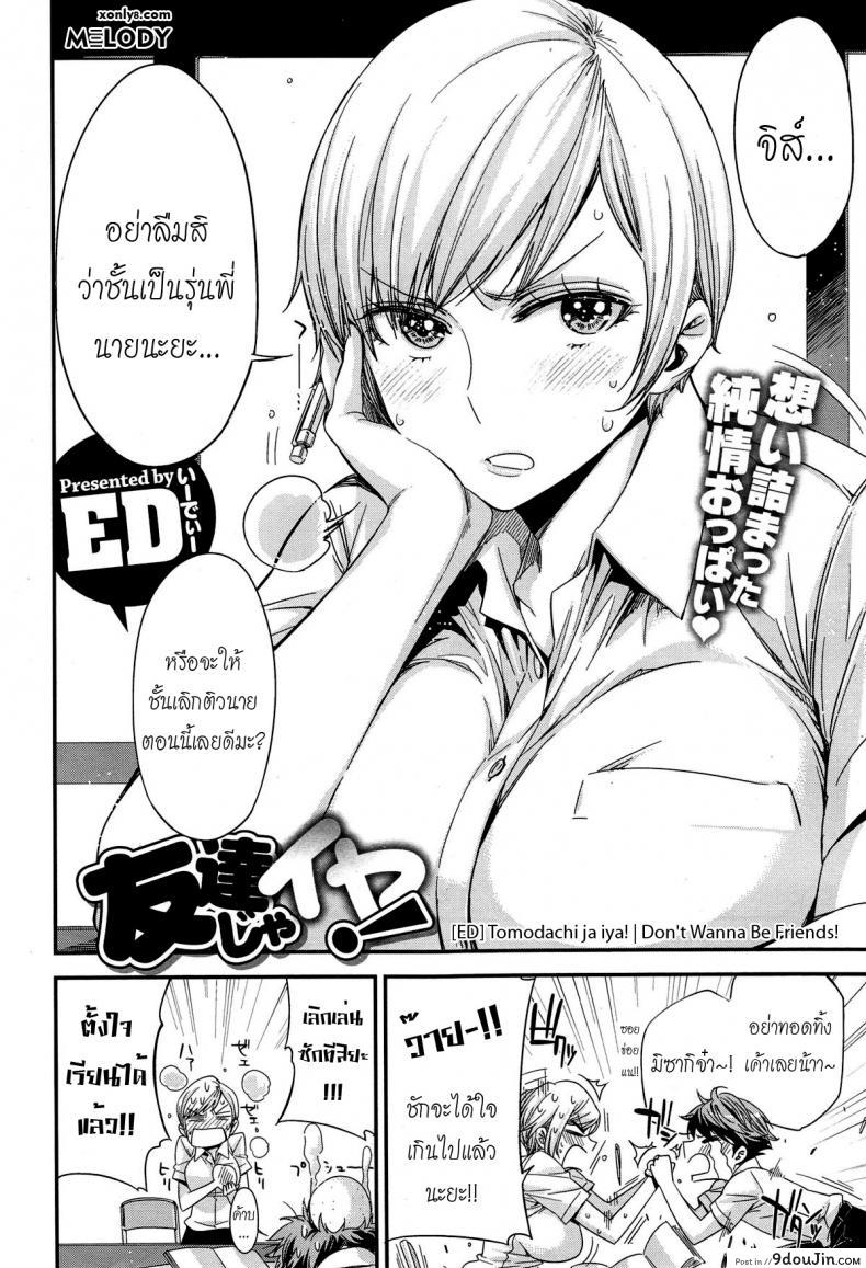 อ่านโดจิน มากกว่าเพื่อนก็อึ้บเลย [ed] Tomodachi ja Iya! | Don't Wanna Be Friends!