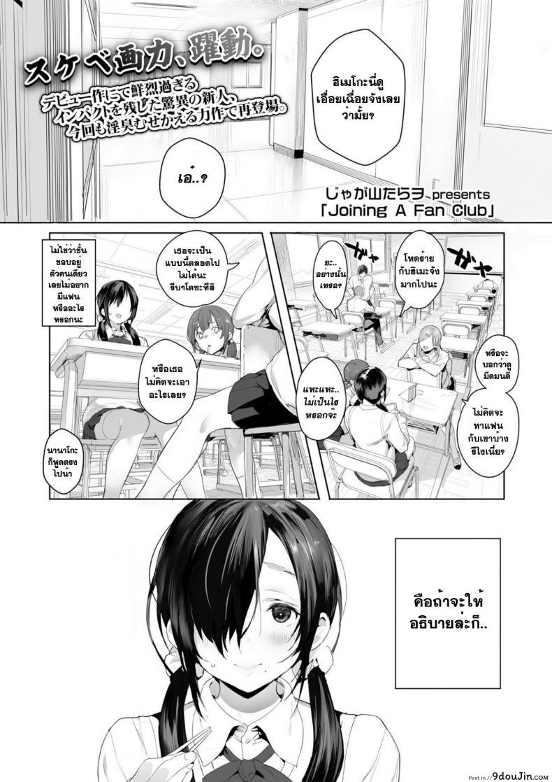 อ่านโดจิน เจ้าหญิงของทุกคน [Jagayama Tarawo] Joining A Fan Club (COMIC Koh 2018-02)
