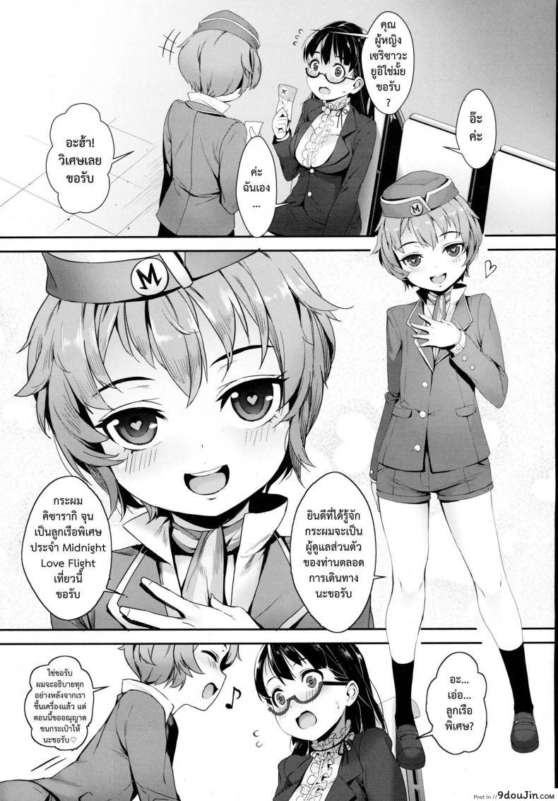 อ่านโดจิน เที่ยวบินสยิว [Jairou] Midnight Love Flight ni Youkoso | Welcome to the Midnight Love Flight (COMIC Tenma 2016-01)