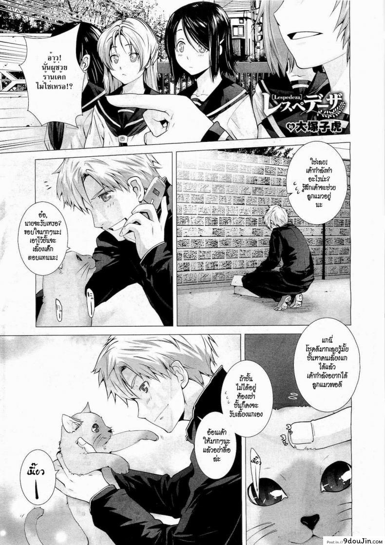 รักเหมียวๆ ขอเกี่ยวหัวใจ [Ootsuka Kotora] Lespedeza (COMIC MEGASTORE 2011-05), นายโดจิน โดจินแปลไทย