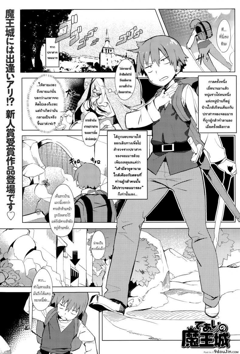 ทั้งหมดนี้เพื่อจอมมาร [Tairame] Deai no Maoujou (COMIC Anthurium 029 2015-09), นายโดจิน โดจินแปลไทย