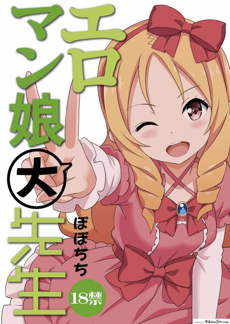 อ่านโดจิน สนองนี้ดสาวน้อยข้างบ้าน [Popochichi (Yahiro Pochi)] Eromanko Daisensei (Eromanga Sensei)
