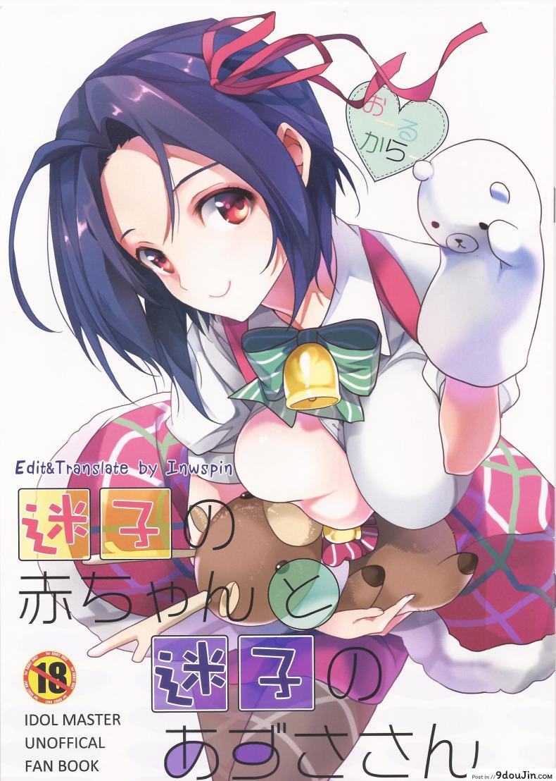 เริ่มจากเด็ก เสร็จผู้ใหญ่ (C85) [ROUTE1 (Taira Tsukune)] Maigo no Aka-chan to Maigo no Azusa-san (THE [email protected]), นายโดจิน โดจินแปลไทย